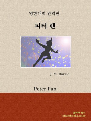 cover image of 피터 팬 by 제임스 매슈 배리 (Peter Pan by J. M. Barrie)